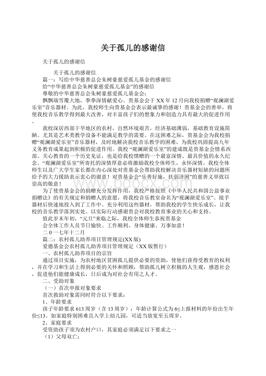 关于孤儿的感谢信Word文件下载.docx_第1页