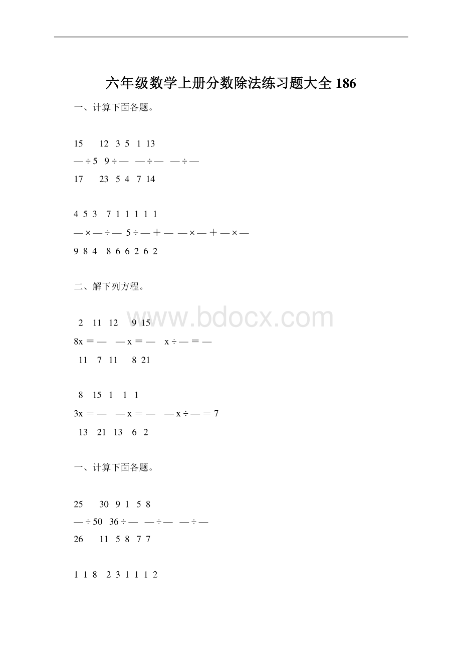 六年级数学上册分数除法练习题大全186Word文档下载推荐.docx