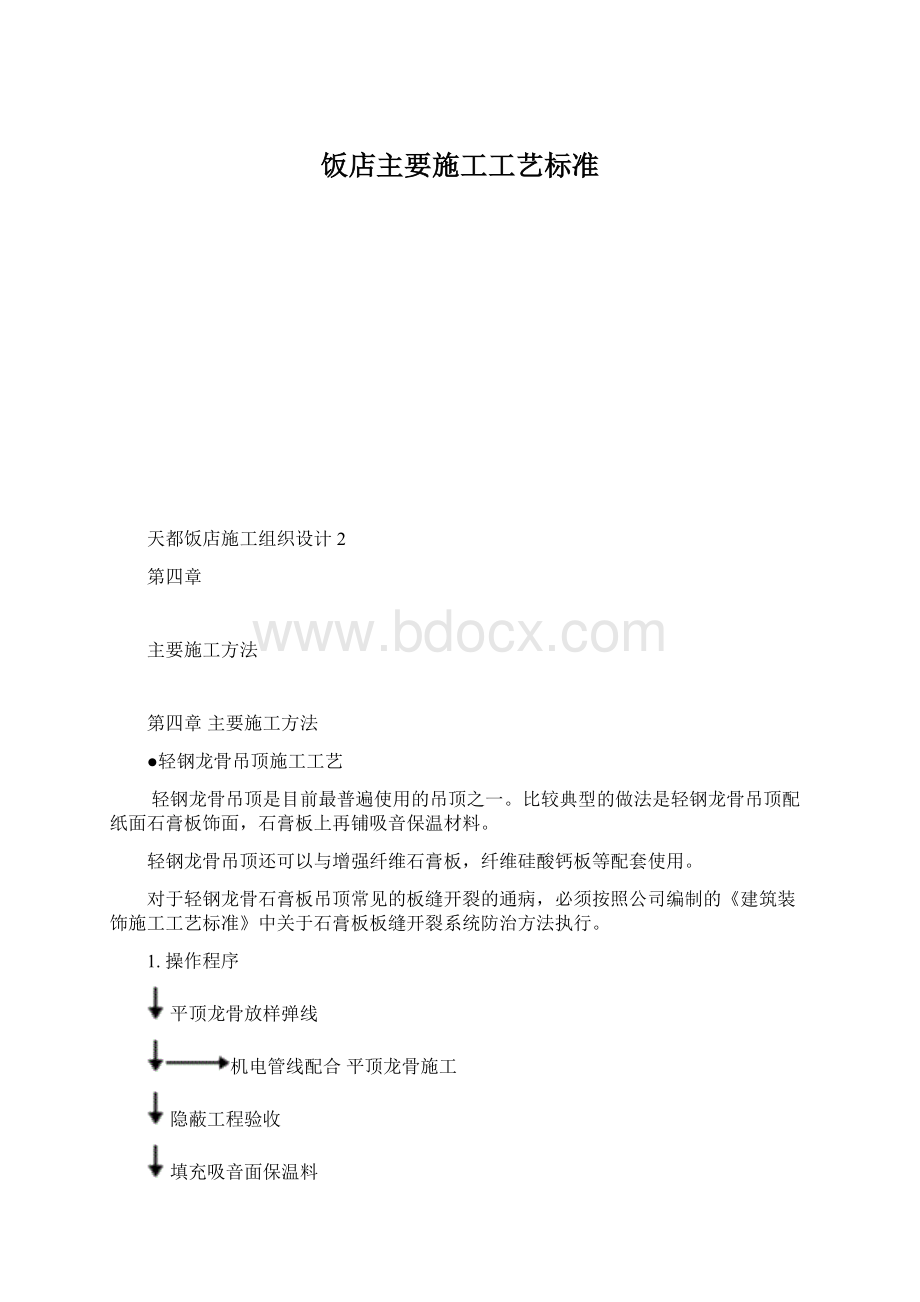 饭店主要施工工艺标准Word文档下载推荐.docx