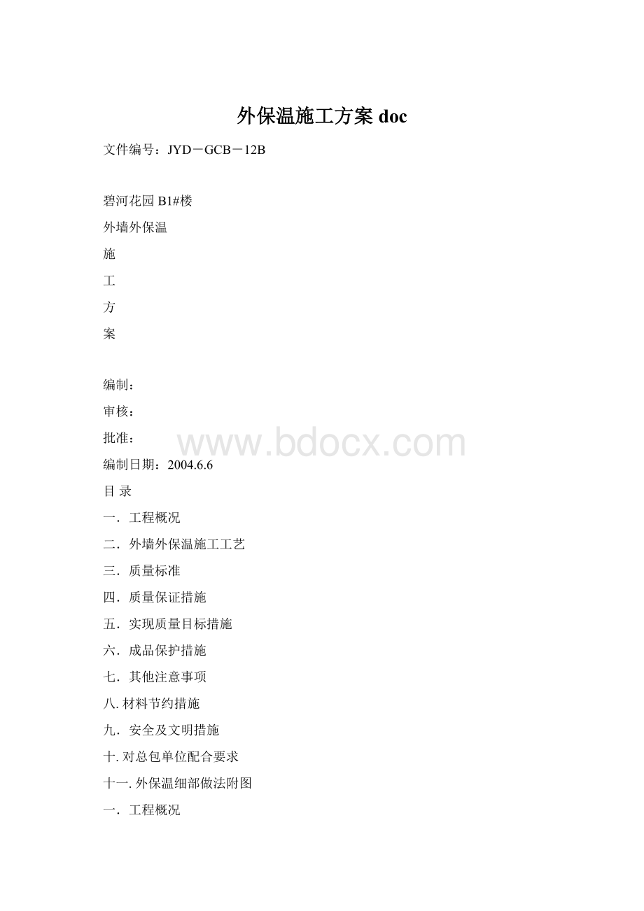 外保温施工方案doc文档格式.docx_第1页