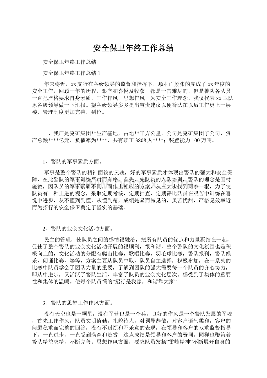 安全保卫年终工作总结.docx_第1页