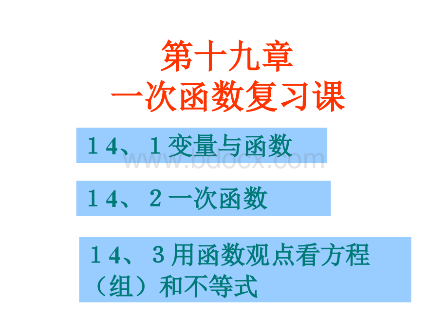 第14章一次函数复习课件PPT文档格式.ppt_第1页