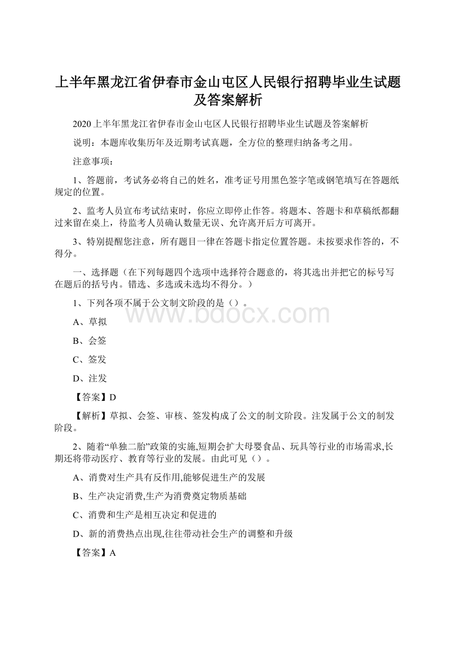 上半年黑龙江省伊春市金山屯区人民银行招聘毕业生试题及答案解析.docx