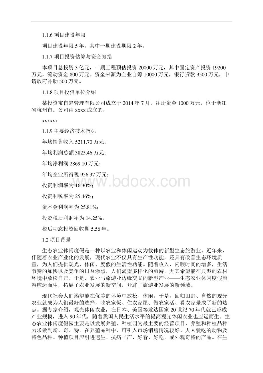 农林牧渔复合型生态农业休闲基地建设项目可行性研究报告.docx_第2页