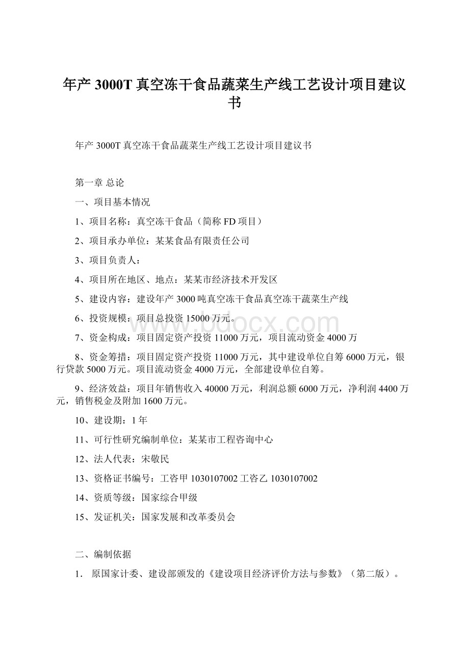 年产3000T真空冻干食品蔬菜生产线工艺设计项目建议书Word格式文档下载.docx_第1页