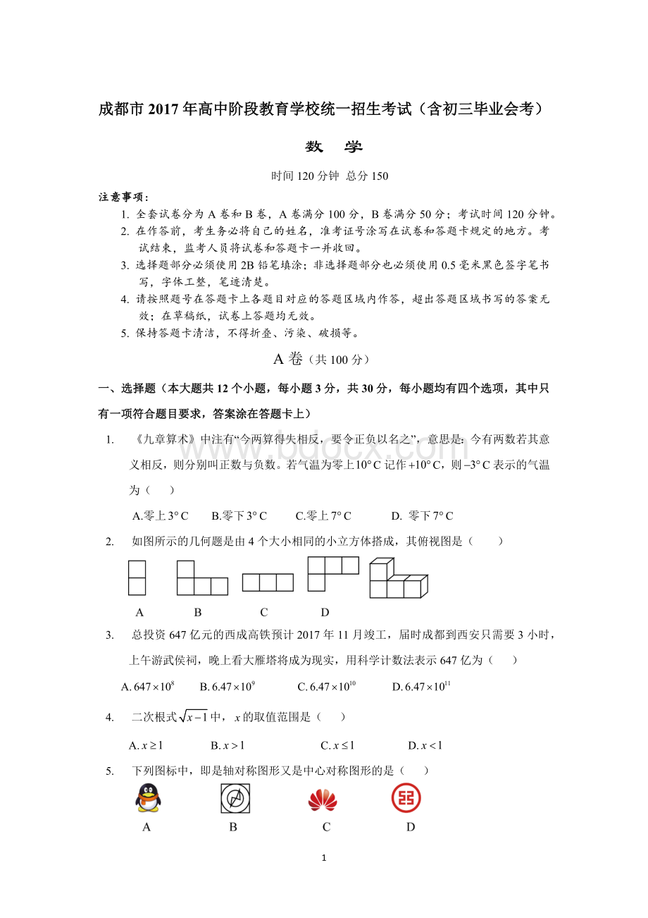 成都市2017年高中阶段教育学校统一招生考试试卷Word下载.docx_第1页