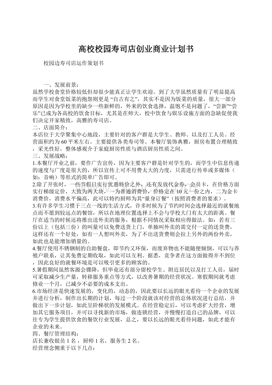 高校校园寿司店创业商业计划书.docx_第1页