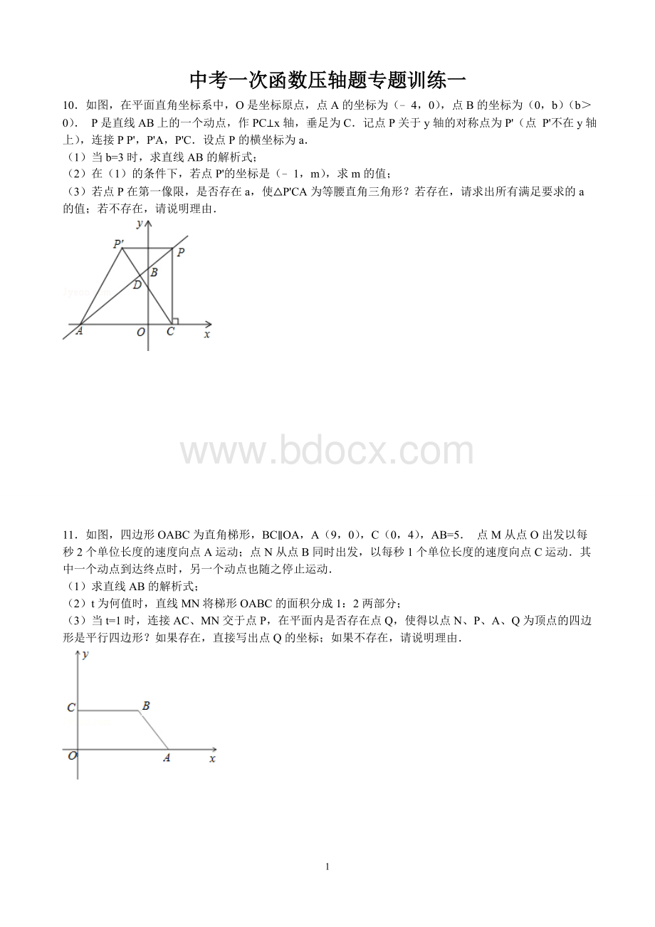 中考一次函数压轴题专题训练一Word格式文档下载.doc