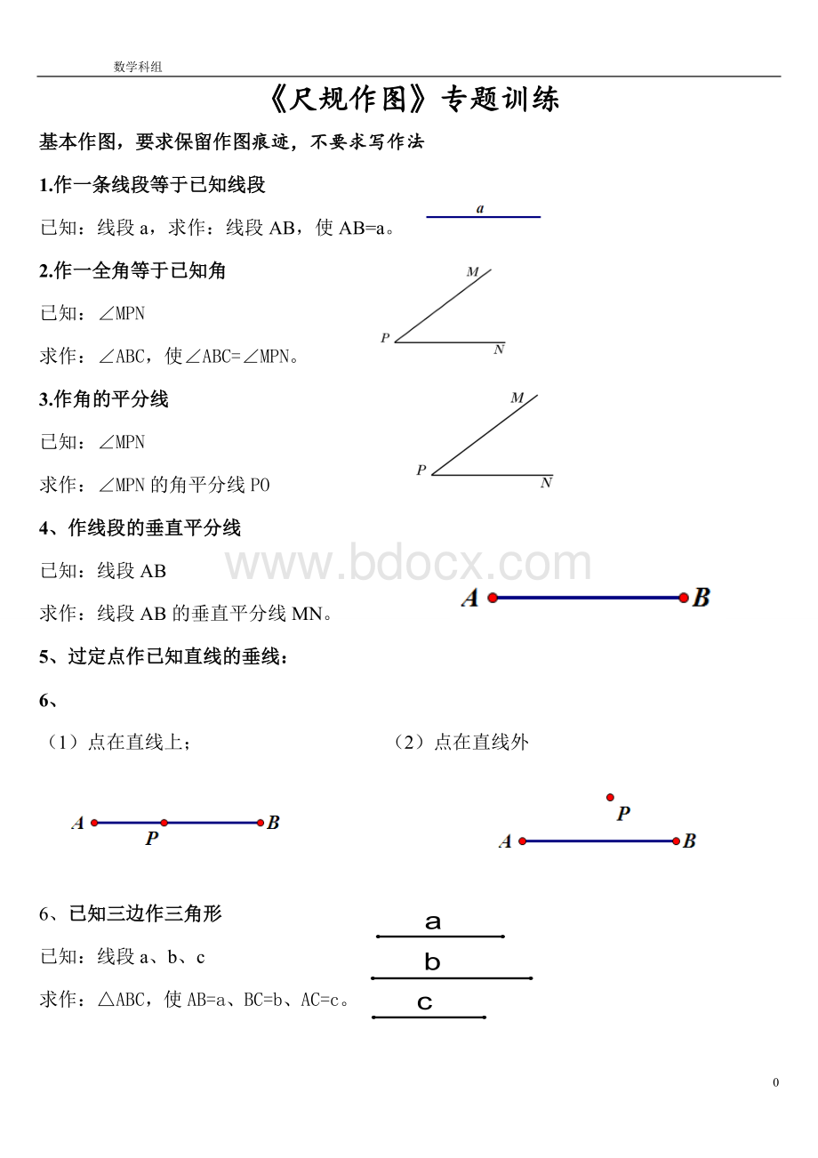 中考数学专题尺规作图文档格式.doc_第1页