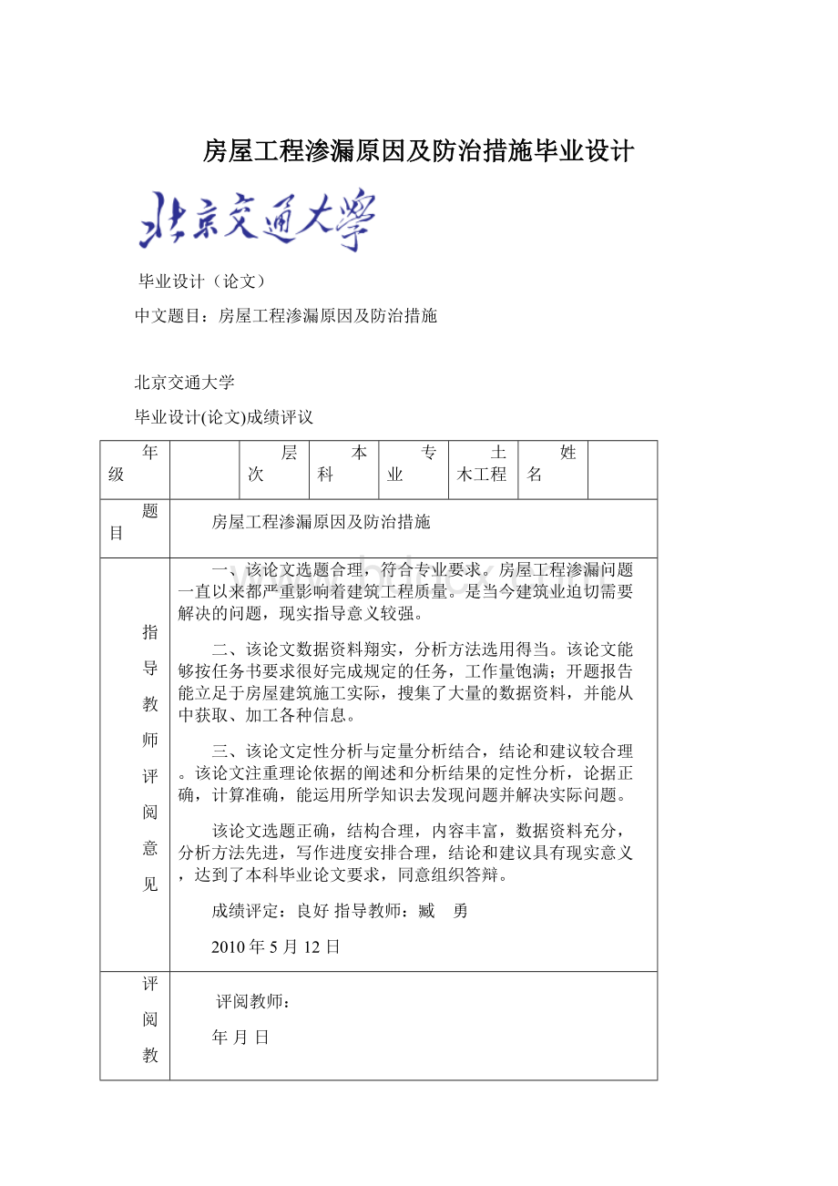 房屋工程渗漏原因及防治措施毕业设计Word文件下载.docx_第1页