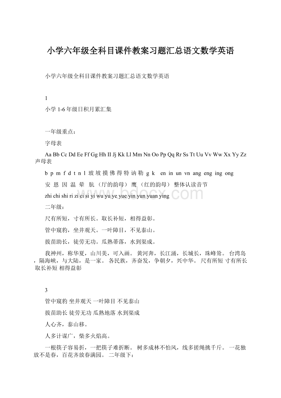 小学六年级全科目课件教案习题汇总语文数学英语Word文档格式.docx_第1页