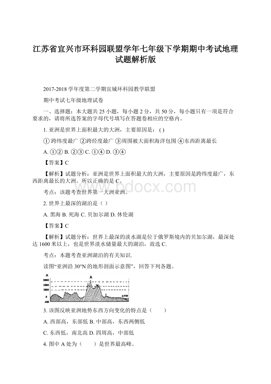 江苏省宜兴市环科园联盟学年七年级下学期期中考试地理试题解析版Word格式文档下载.docx_第1页