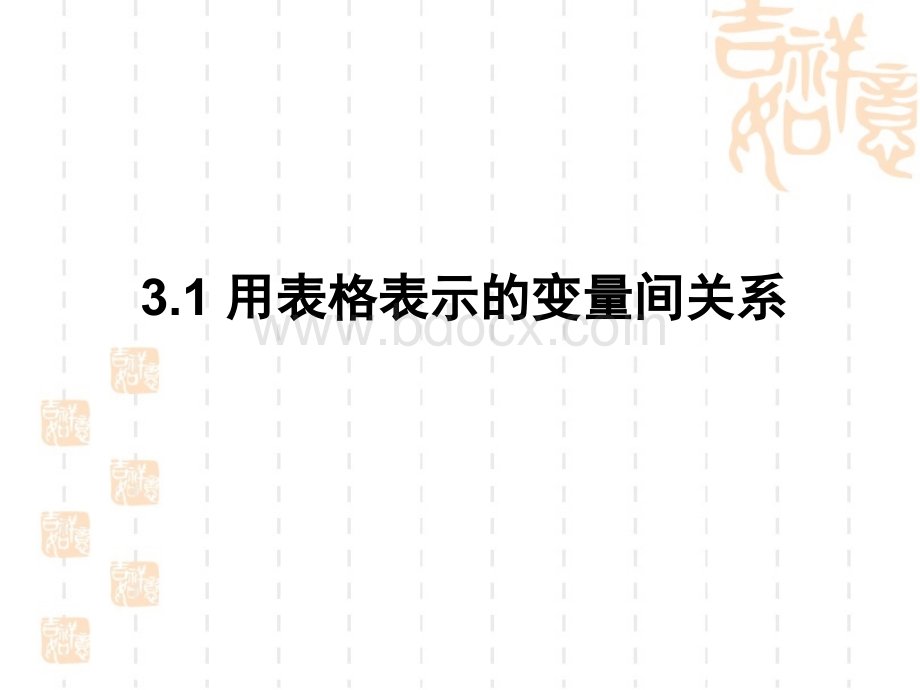 用表格表示等量关系PPT格式课件下载.pptx_第1页