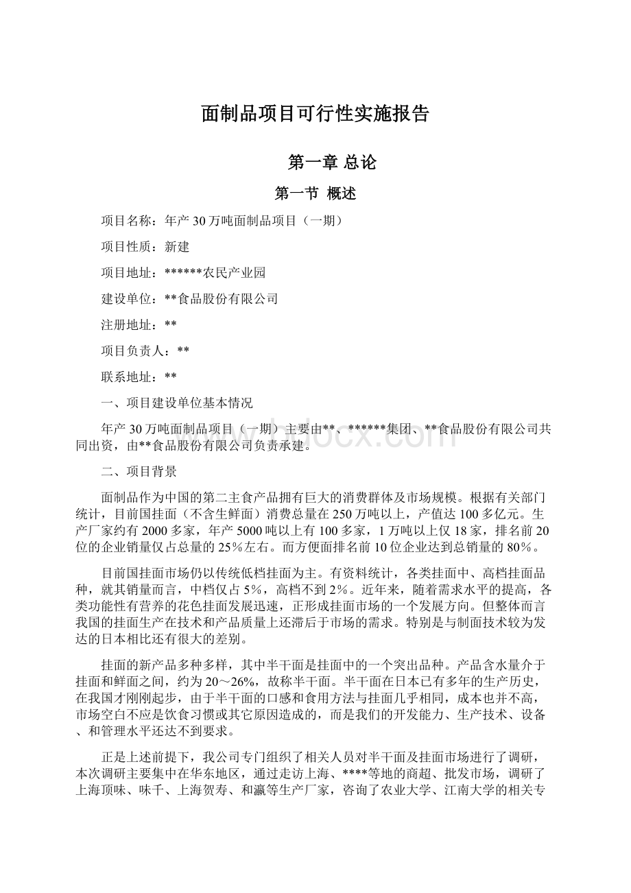 面制品项目可行性实施报告.docx