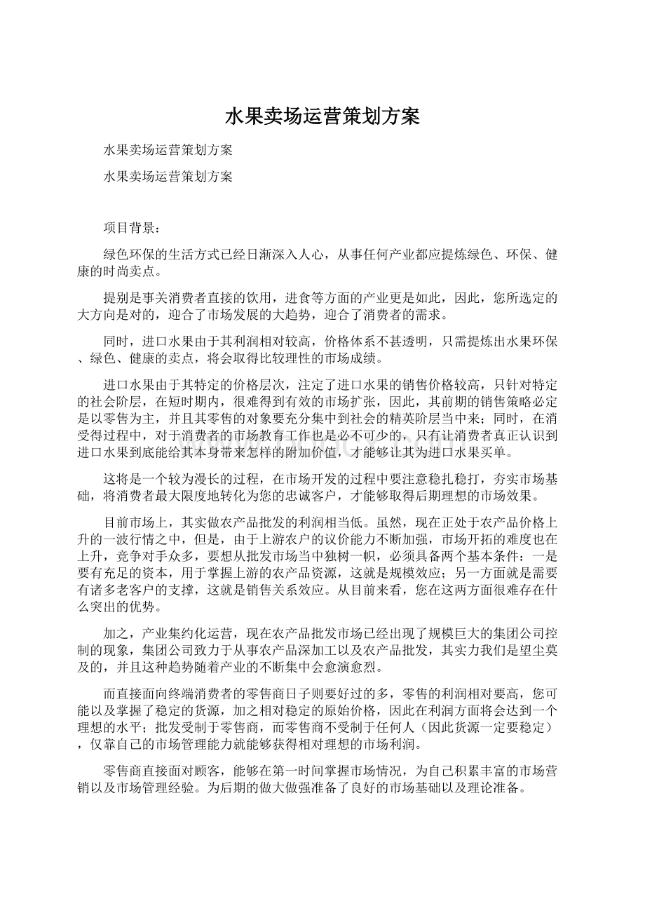 水果卖场运营策划方案.docx_第1页