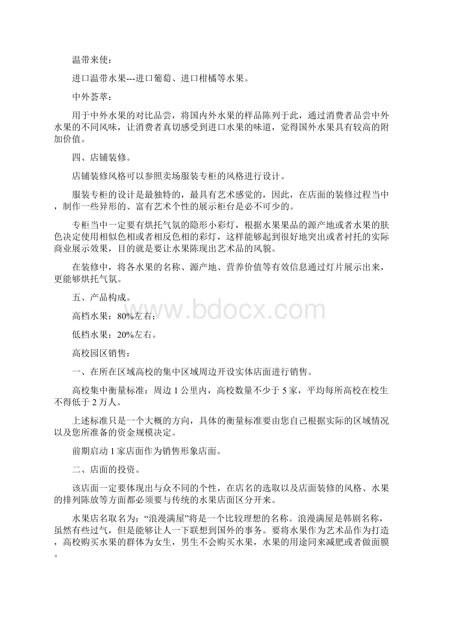 水果卖场运营策划方案.docx_第3页