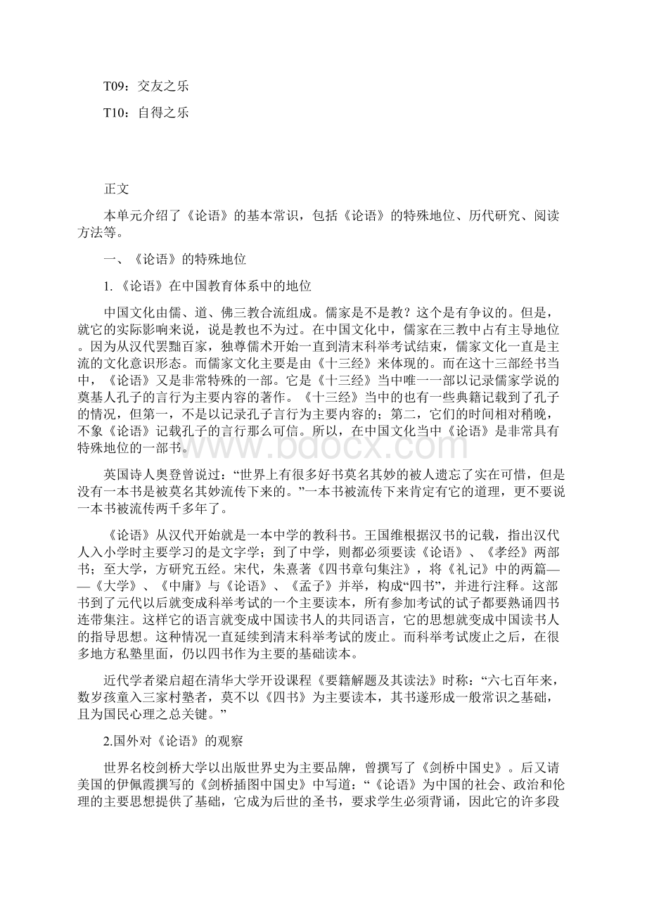 上海干部在线学习城讲义之古代经典解读之论语DOC.docx_第2页