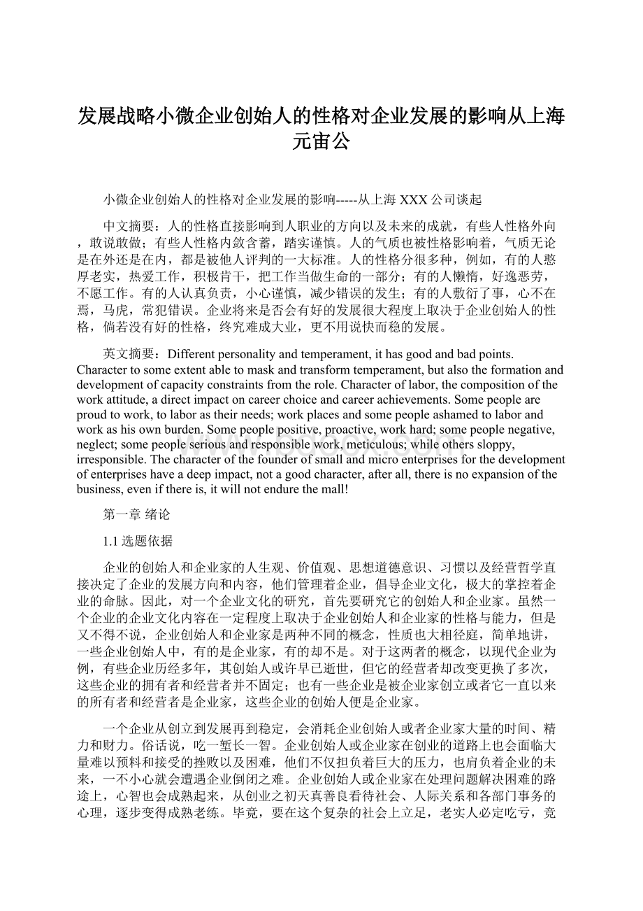 发展战略小微企业创始人的性格对企业发展的影响从上海元宙公Word格式文档下载.docx