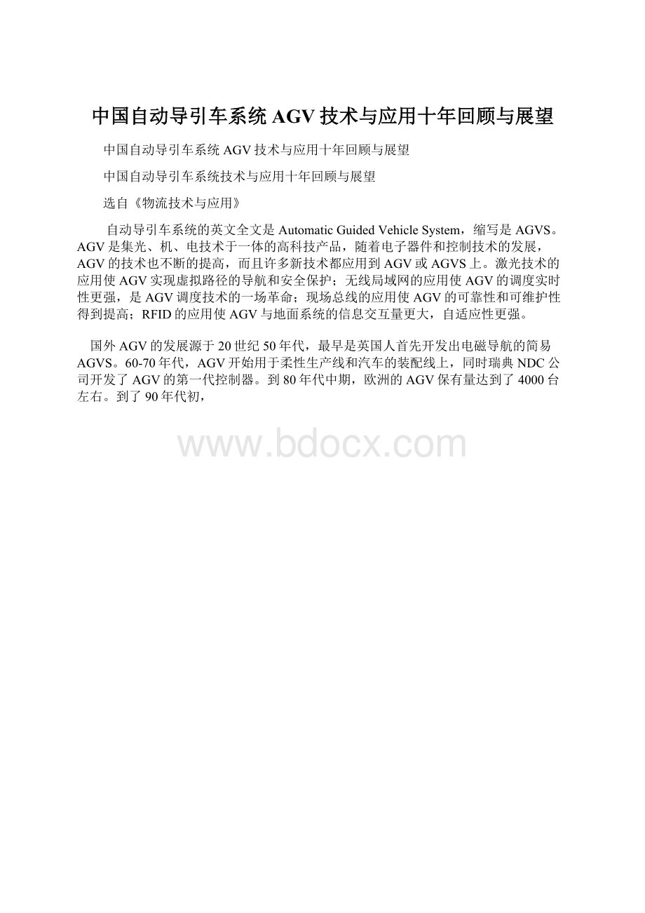 中国自动导引车系统AGV技术与应用十年回顾与展望.docx