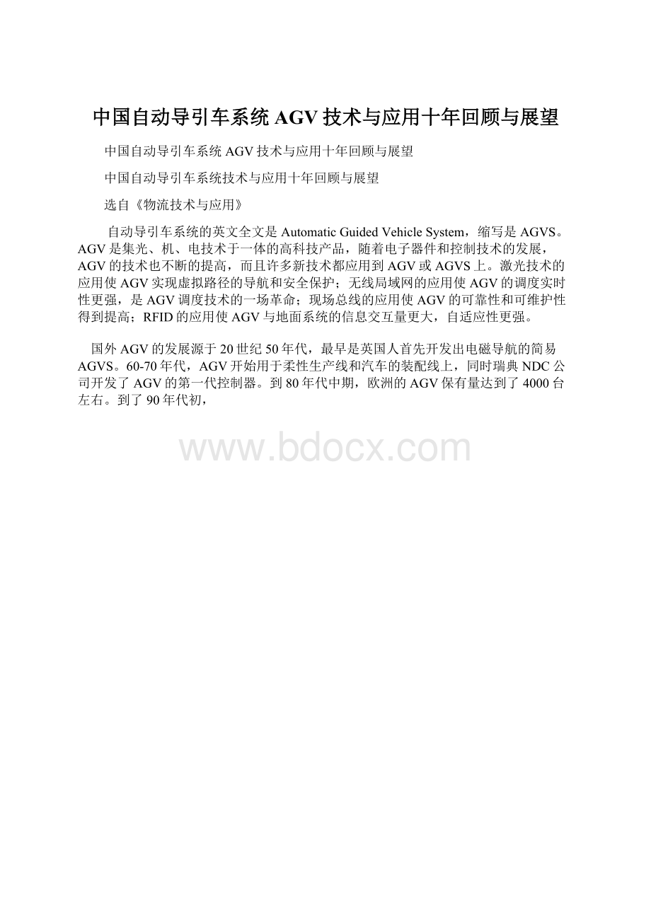 中国自动导引车系统AGV技术与应用十年回顾与展望Word格式.docx_第1页