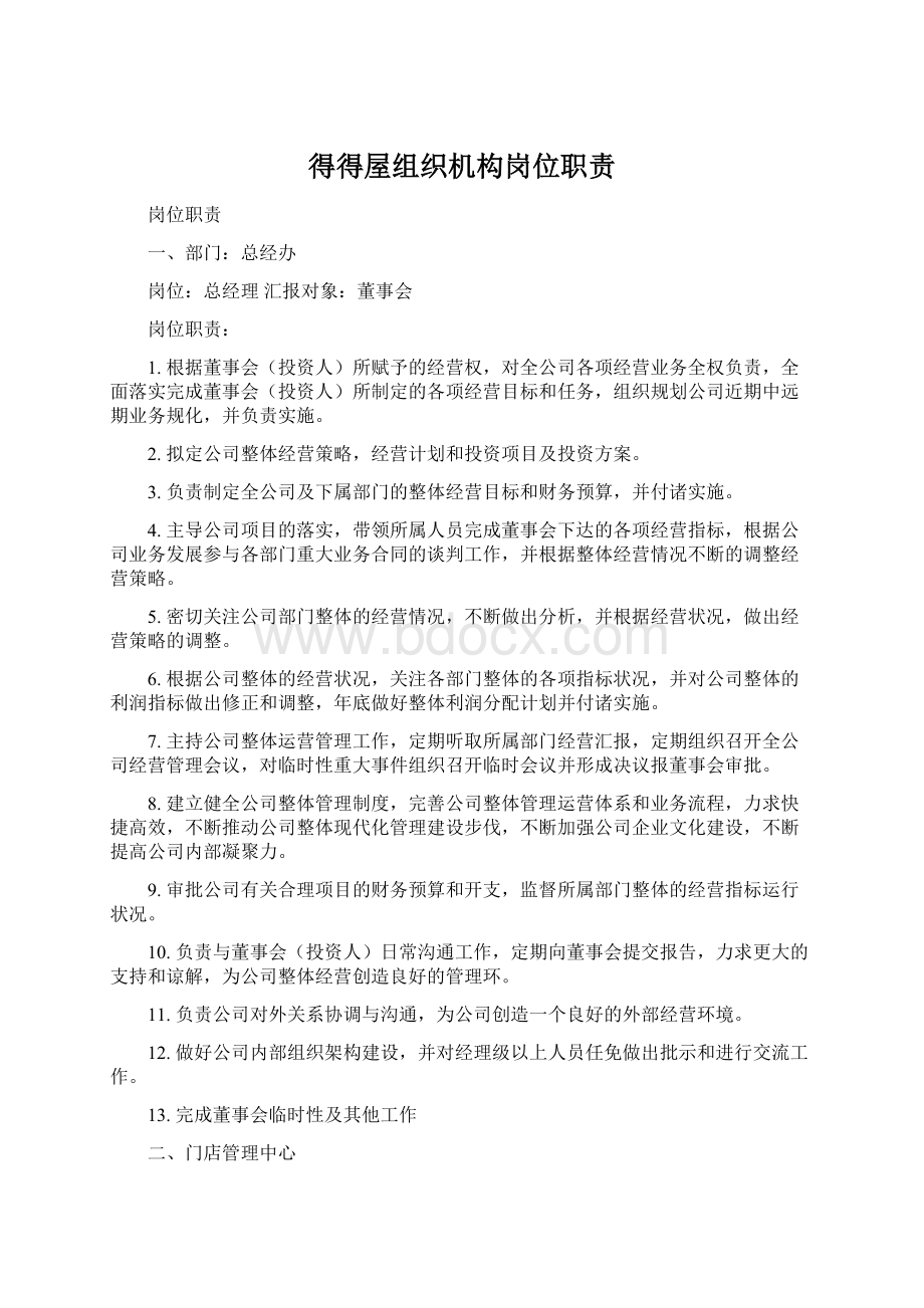 得得屋组织机构岗位职责Word文件下载.docx