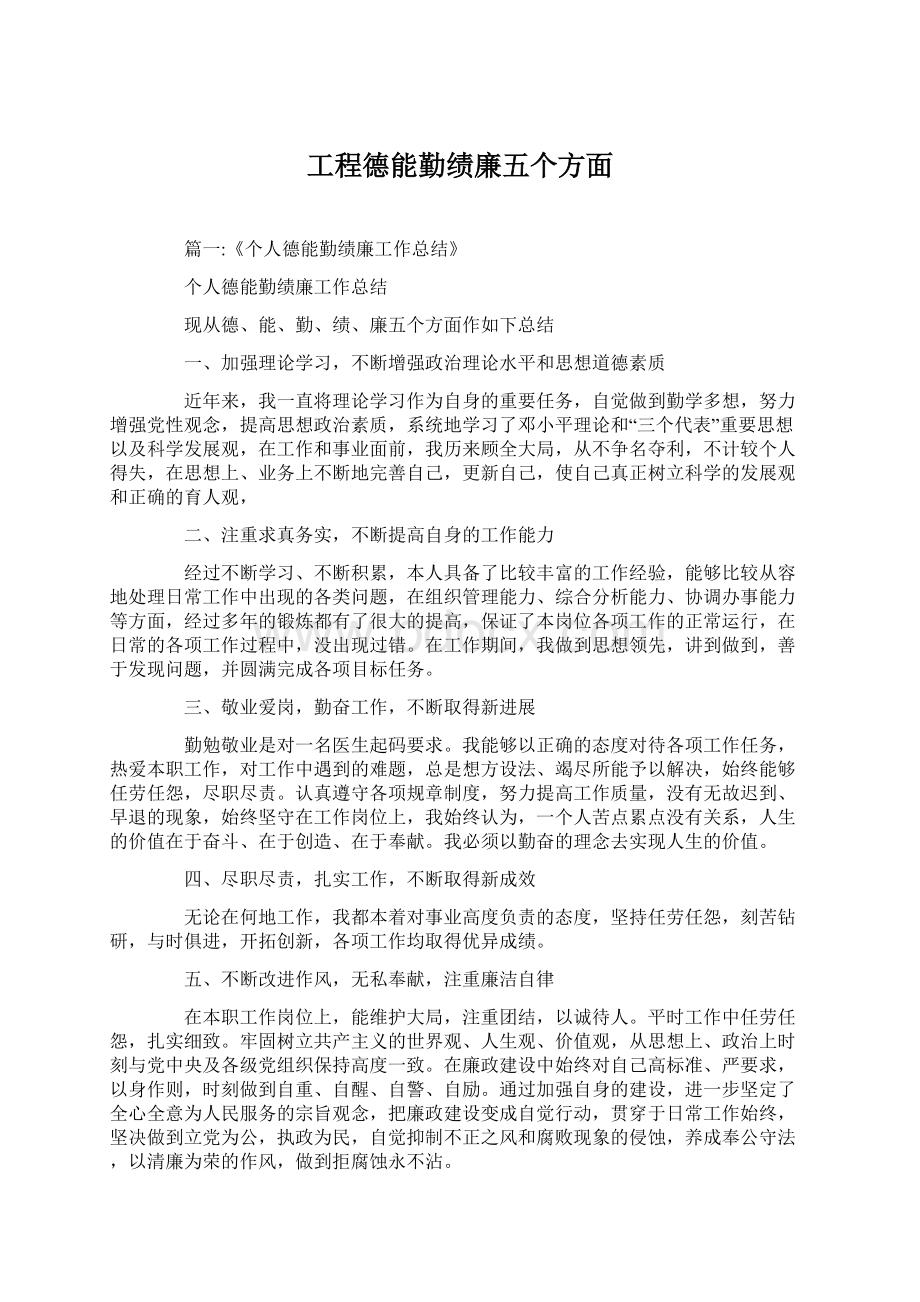 工程德能勤绩廉五个方面Word格式文档下载.docx