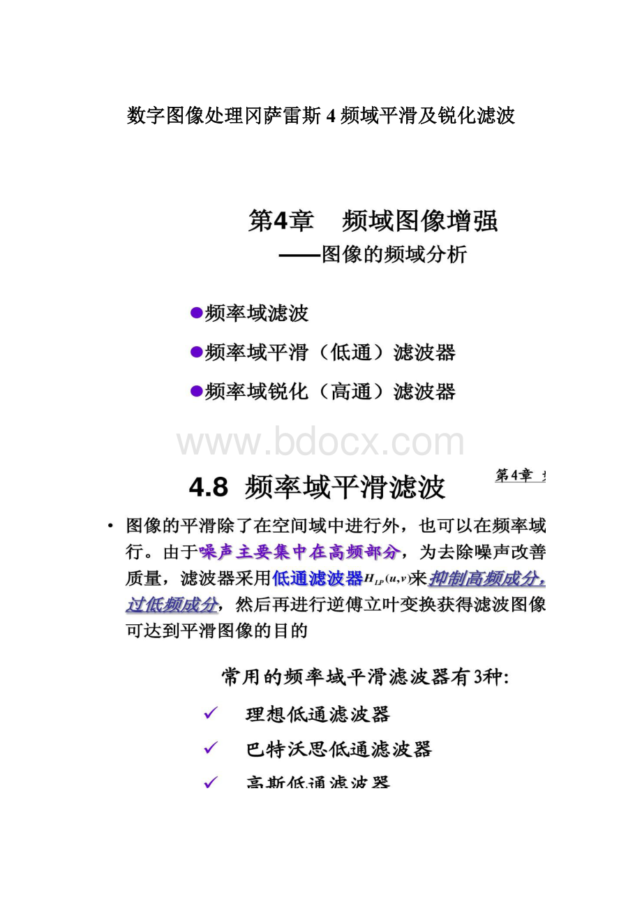 数字图像处理冈萨雷斯4频域平滑及锐化滤波Word格式.docx