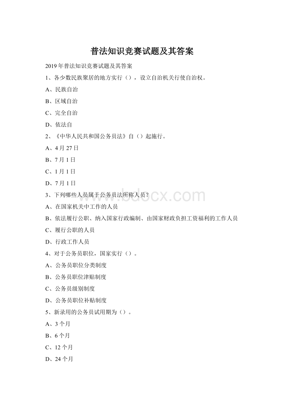 普法知识竞赛试题及其答案Word格式.docx