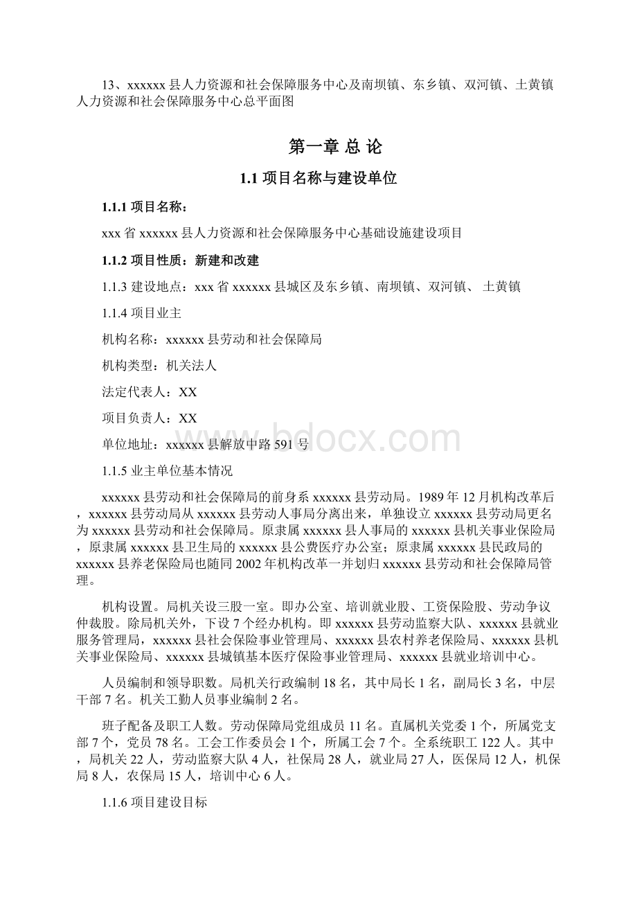 XX省XX县人力资源和社会保障服务中心基础设施建设项目可性研究报告Word格式.docx_第2页