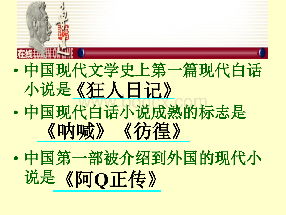 高中人教普通版第五册第三单元之《阿Q正传》课件PPT文件格式下载.ppt_第3页