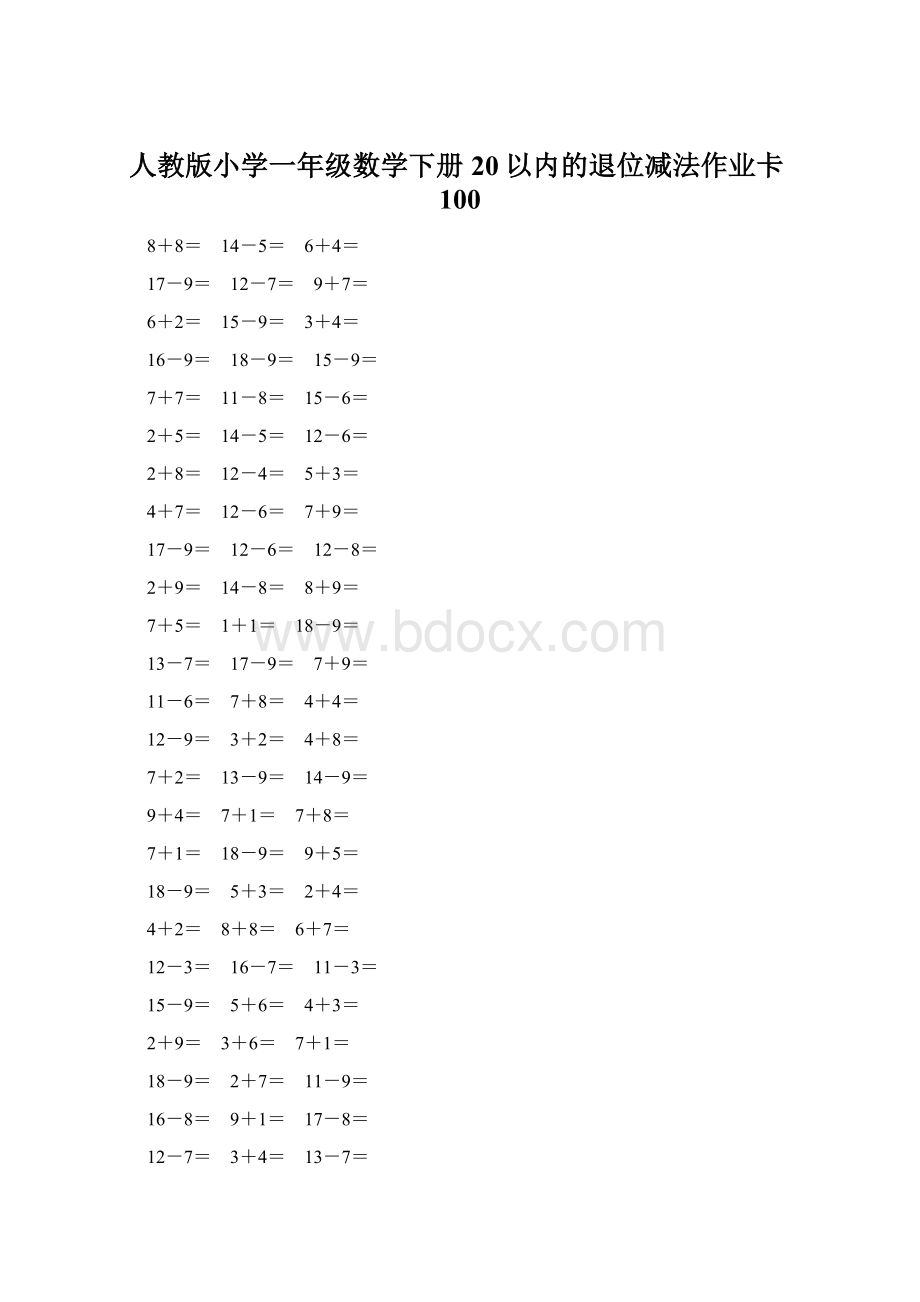 人教版小学一年级数学下册20以内的退位减法作业卡100.docx