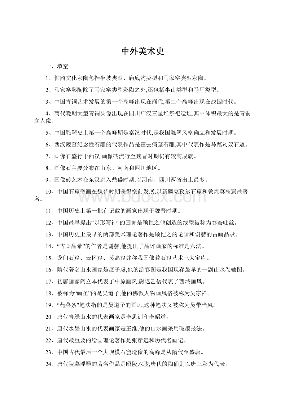 中外美术史Word下载.docx_第1页