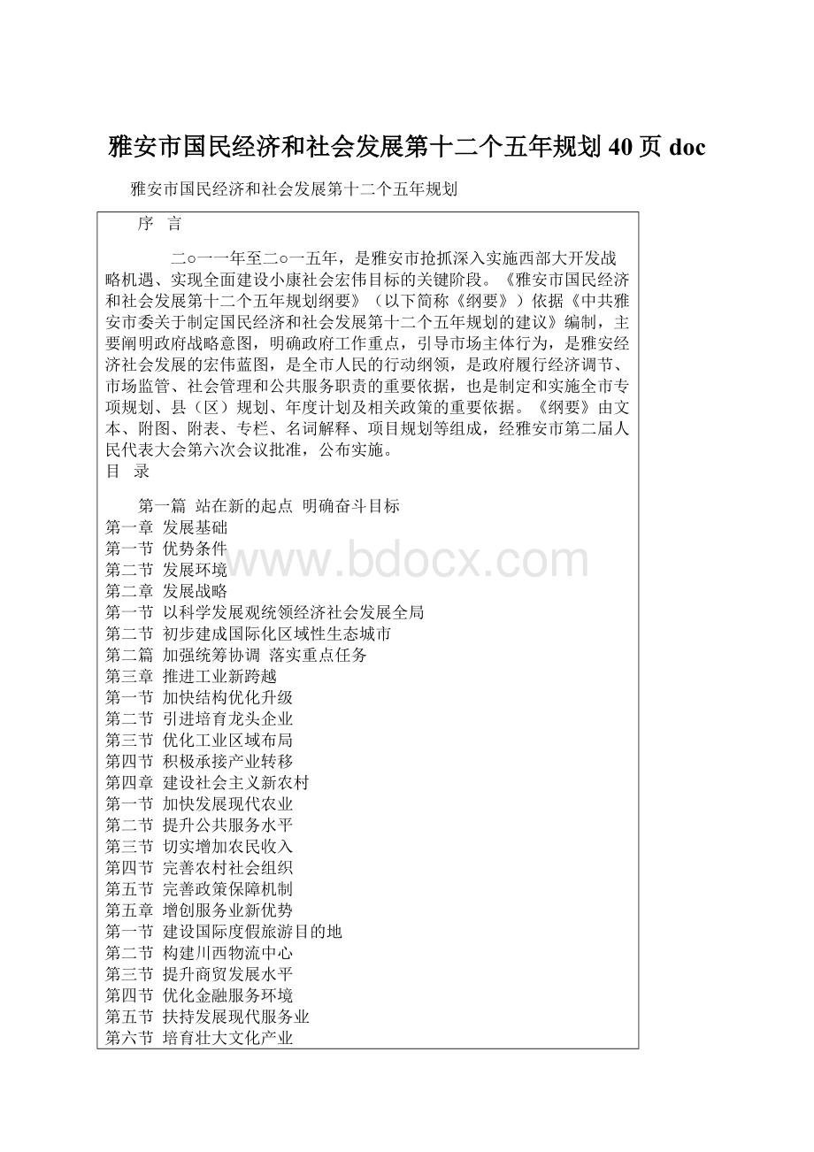 雅安市国民经济和社会发展第十二个五年规划40页doc.docx