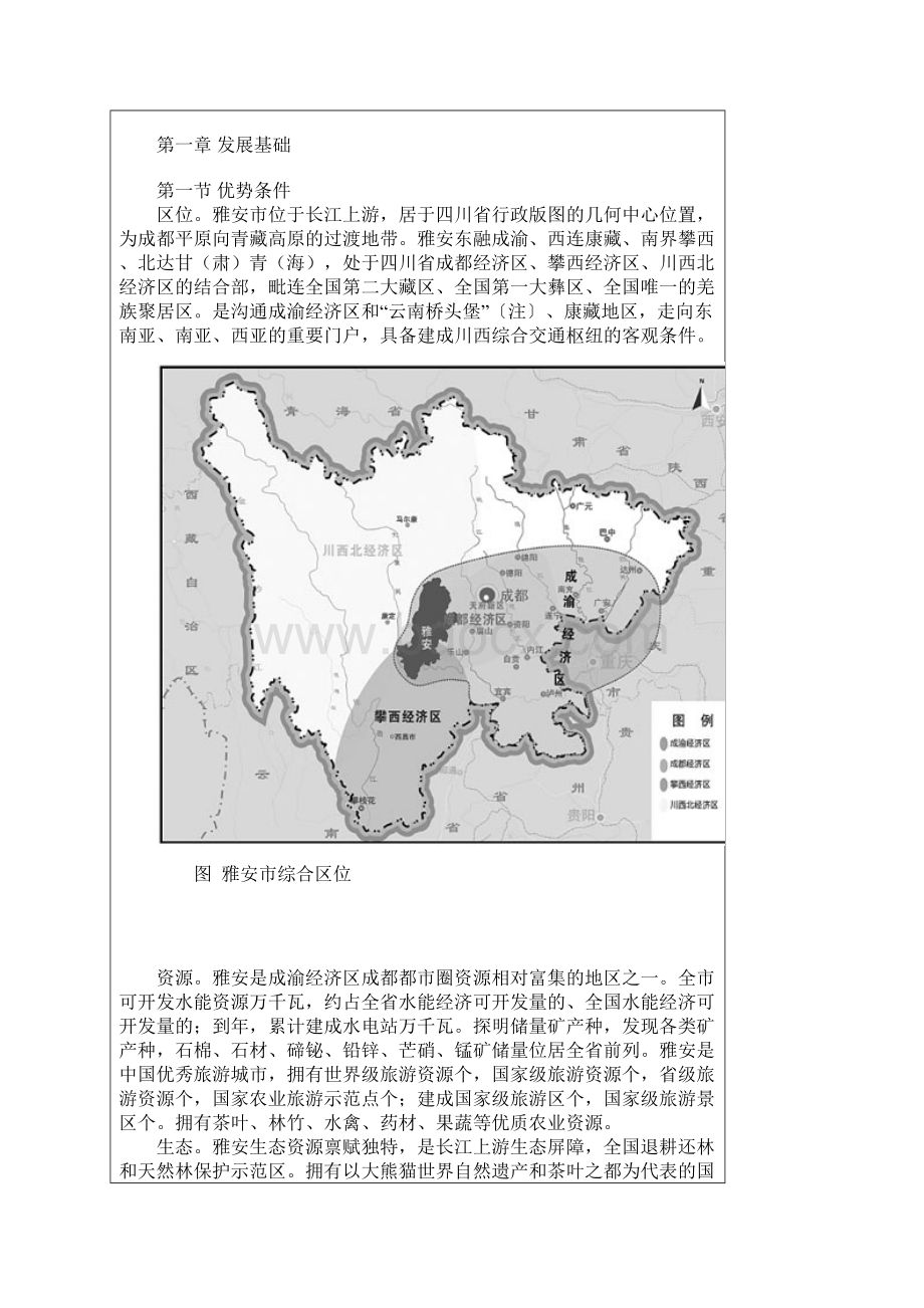 雅安市国民经济和社会发展第十二个五年规划40页docWord文档下载推荐.docx_第3页