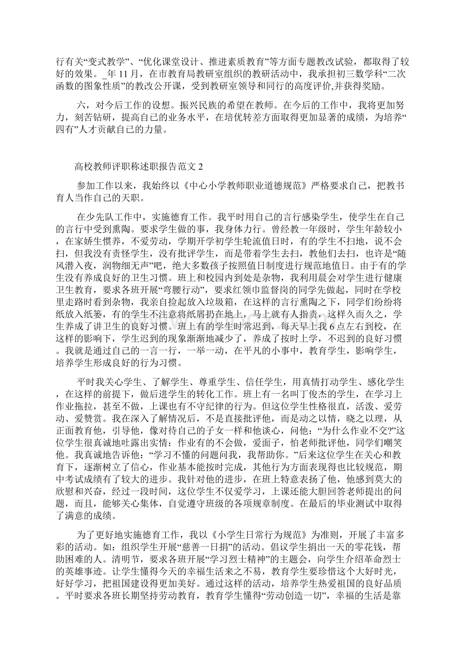 高校教师评职称述职报告范文文档格式.docx_第3页