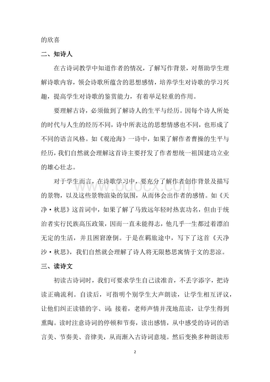 浅谈古诗词五步教学法.docx_第2页