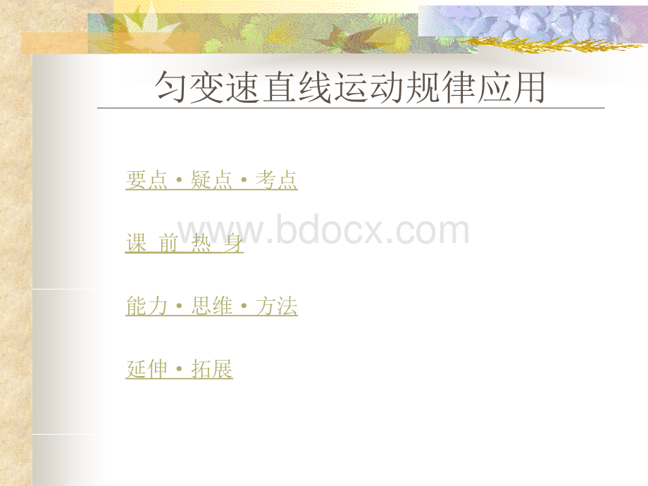 高考物理复习课件专题之匀变速直线运动规律应用PPT课件下载推荐.ppt_第1页