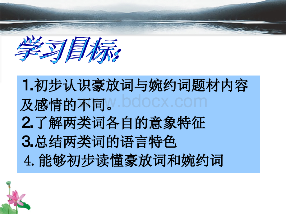 豪放词与婉约词.ppt_第2页