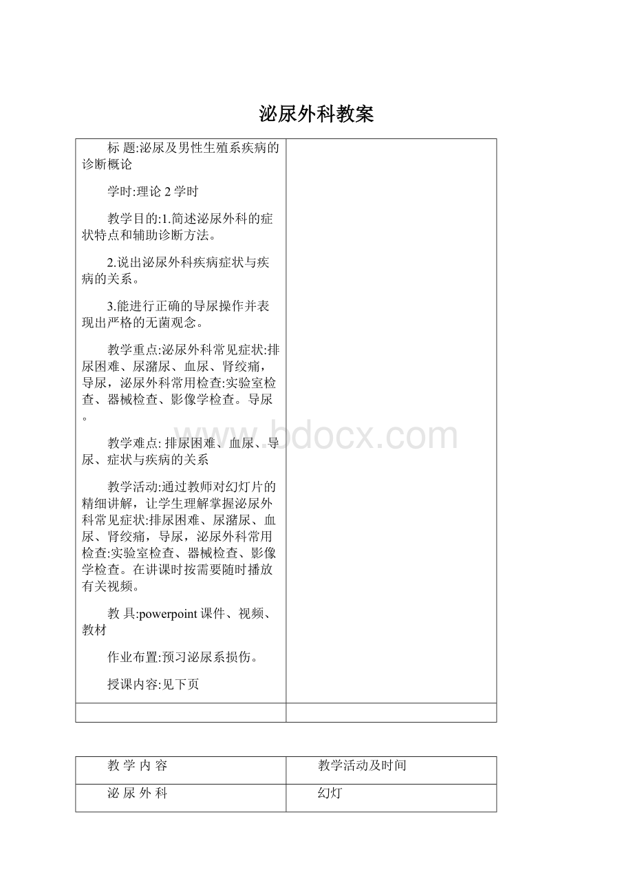 泌尿外科教案文档格式.docx