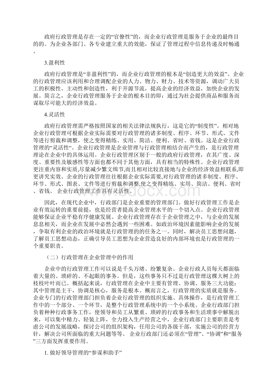 103国开行管本科毕业论文+浅析行政管理在企业中存在的弊端和对策Word格式.docx_第3页