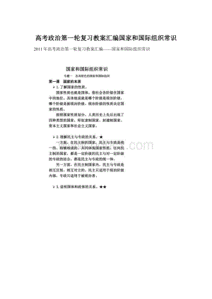 高考政治第一轮复习教案汇编国家和国际组织常识.docx