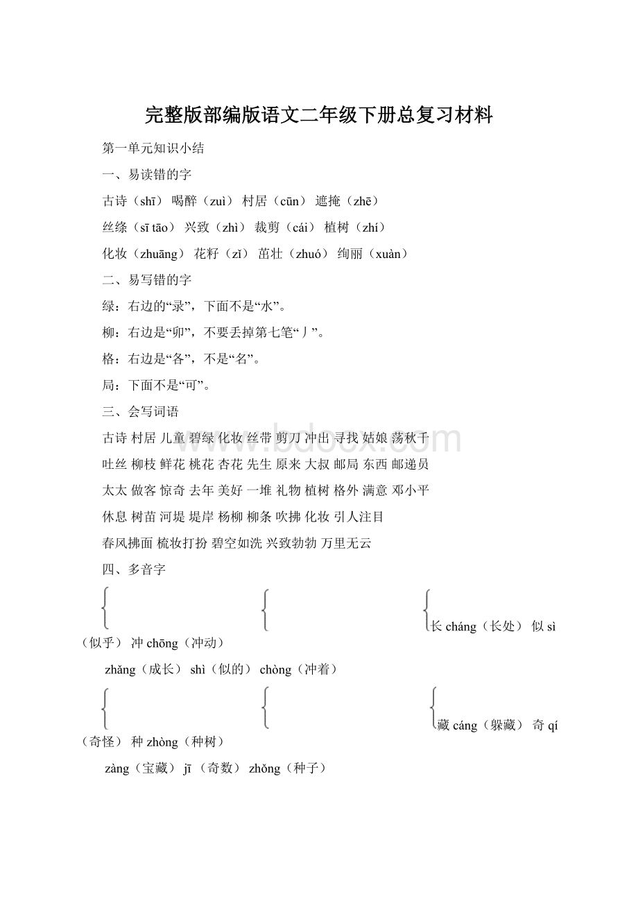 完整版部编版语文二年级下册总复习材料Word格式文档下载.docx_第1页