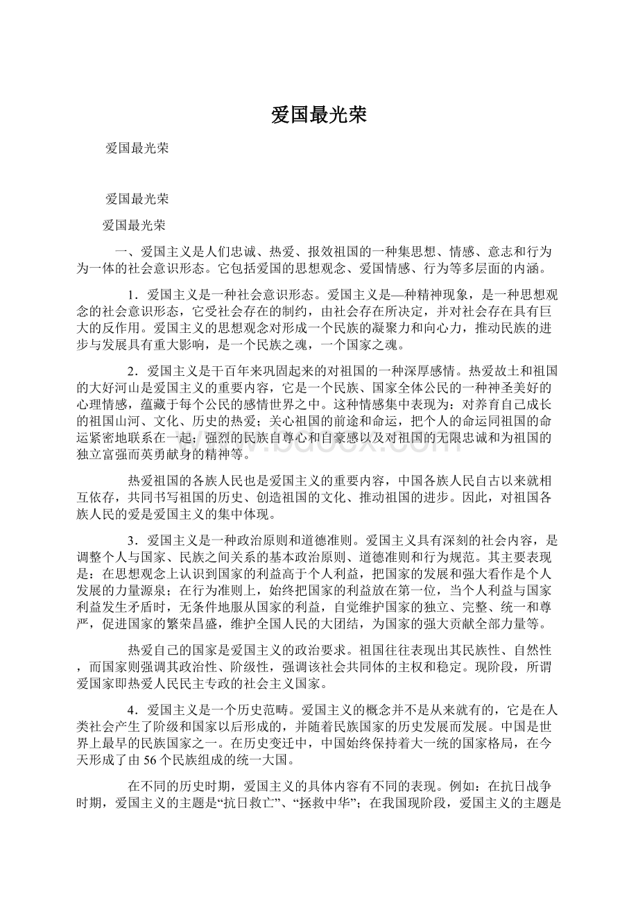 爱国最光荣Word文档格式.docx_第1页