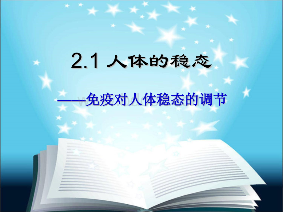 免疫调节动画--(30张)课件(6).pptx_第1页