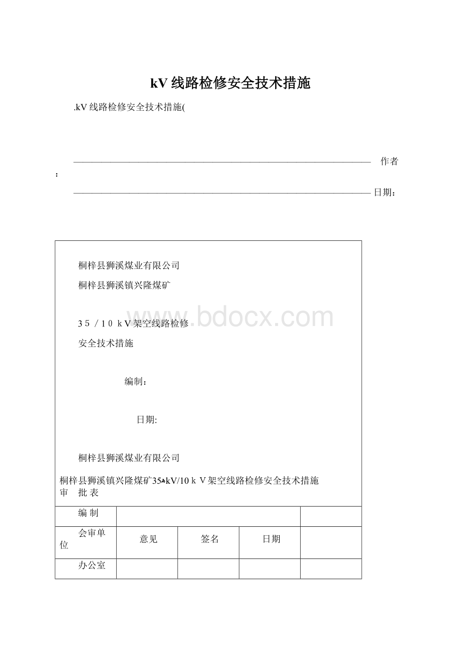 kV线路检修安全技术措施.docx