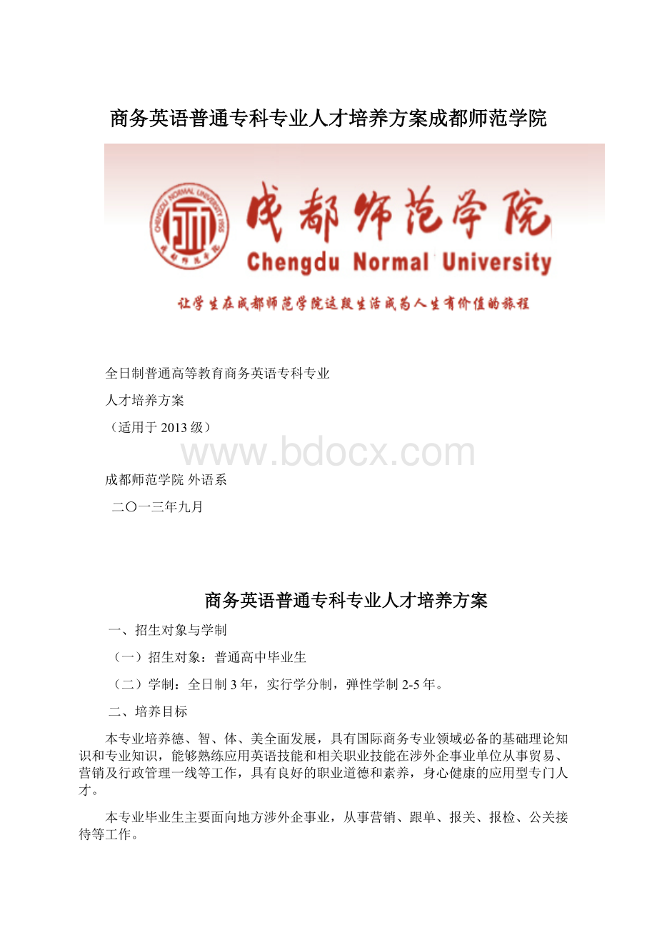 商务英语普通专科专业人才培养方案成都师范学院.docx