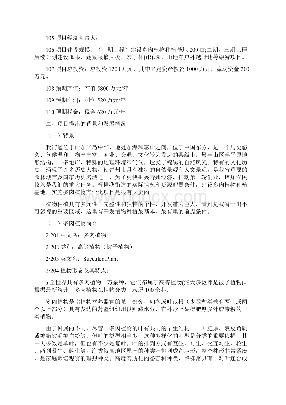 实用参考多肉植物基地商业计划书docWord格式.docx_第2页