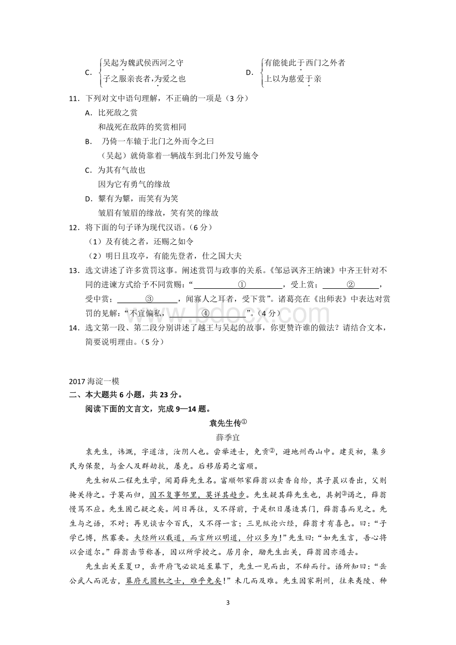 北京高三一模分类汇编文言文阅读学生版Word格式文档下载.doc_第3页