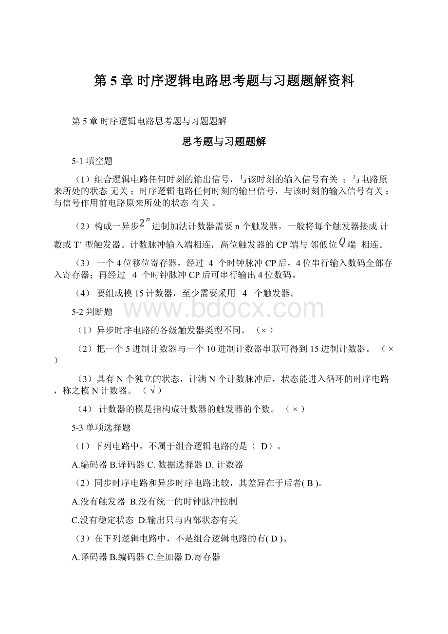 第5章 时序逻辑电路思考题与习题题解资料.docx