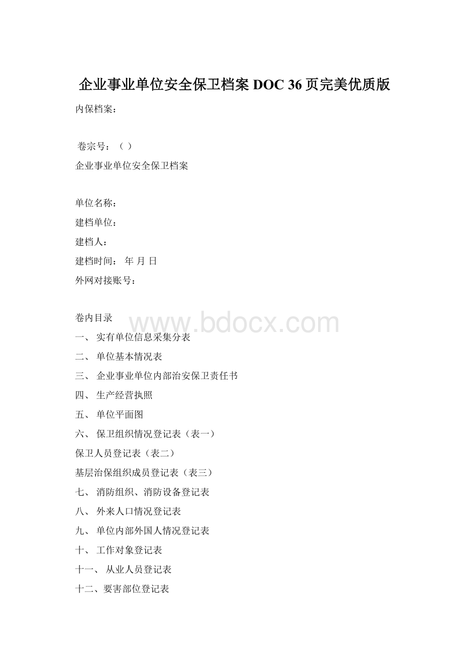 企业事业单位安全保卫档案DOC 36页完美优质版Word下载.docx